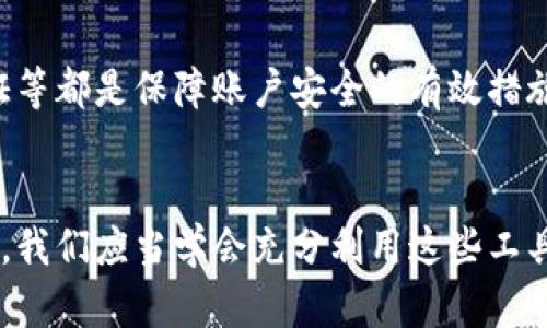 关于TP钱包注册时是否能选择地址的问题，实际上，TP钱包（Trust Pocket Wallet）在注册过程中，并不允许用户在创建钱包的过程中手动选择地址。以下是一些有关TP钱包及其地址管理的详细信息，希望能够解答您的疑问。

什么是TP钱包？
TP钱包是一个主流的数字货币钱包，支持多种区块链资产的存储、交易和管理。它以安全性、便捷性和用户友好的界面而受到许多用户的喜爱。TP钱包允许用户管理各种加密资产，包括但不限于比特币（BTC）、以太坊（ETH）及多种ERC20代币。

TP钱包的注册流程
注册TP钱包的过程相对简单，用户只需下载应用程序，然后按照提示进行步骤。通常情况下，用户需要设定一个强密码，并备份助记词，以确保其账户的安全。一旦注册完成，系统会为您自动生成一个钱包地址，这个地址是根据公钥生成的，用户并不能选择或自定义这个地址。

钱包地址的重要性
钱包地址是用来接收和发送加密货币的关键。每个钱包地址是唯一的，像银行账户号码一样，对应着您的数字资产。由于区块链技术的特性，任何人都可以使用您的地址向您发送资金，但只有您拥有的私钥才能控制这些资金。因此，确保这个地址的安全性非常重要。

如何查看和管理TP钱包的地址？
在TP钱包内，用户可以轻松查看其地址。在钱包界面的“资产”部分，用户能够看到不同种类的加密货币及其对应的钱包地址。点击进入特定资产时，将显示该资产的详细信息与地址。虽然不能选择，但用户可以多次生成新的地址，这些新的地址可以用于接收资产，从而增加隐私与安全性。

个性化经历与看法
在我接触加密货币的早期，我也曾经对这个钱包的地址生成方式感到困惑。最开始，我认为选择地址是提高隐私和个性化的重要一步。随着对区块链的了解加深，我意识到，其实自动生成的地址在隐私和安全性上也有其优越之处。偶尔，我还会对比自己的两个钱包地址，感慨科技如何在几秒钟内生成一个独一无二的字符串，让我能在这个虚拟的世界中明确身份。

TP钱包的安全性
安全性始终是数字货币用户非常关注的问题。TP钱包虽然提供了较为安全的环境，但用户个人的安全意识同样重要。将助记词妥善保管、定期更新密码、开启双重认证等都是保障账户安全的有效措施。

总结
虽然TP钱包在注册时不能让用户选择地址，但这也并不影响我们对数字资产管理的便利性和安全性。自动生成的地址既能降低选择障碍，又增加了安全性。作为用户，我们应当学会充分利用这些工具，提升我们的数字资产管理能力。在未来的加密货币世界中，希望每一个人都能找到最适合自己的方式，安全、便捷地管理他们的资产。