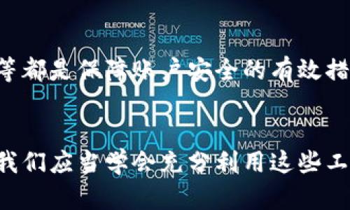 关于TP钱包注册时是否能选择地址的问题，实际上，TP钱包（Trust Pocket Wallet）在注册过程中，并不允许用户在创建钱包的过程中手动选择地址。以下是一些有关TP钱包及其地址管理的详细信息，希望能够解答您的疑问。

什么是TP钱包？
TP钱包是一个主流的数字货币钱包，支持多种区块链资产的存储、交易和管理。它以安全性、便捷性和用户友好的界面而受到许多用户的喜爱。TP钱包允许用户管理各种加密资产，包括但不限于比特币（BTC）、以太坊（ETH）及多种ERC20代币。

TP钱包的注册流程
注册TP钱包的过程相对简单，用户只需下载应用程序，然后按照提示进行步骤。通常情况下，用户需要设定一个强密码，并备份助记词，以确保其账户的安全。一旦注册完成，系统会为您自动生成一个钱包地址，这个地址是根据公钥生成的，用户并不能选择或自定义这个地址。

钱包地址的重要性
钱包地址是用来接收和发送加密货币的关键。每个钱包地址是唯一的，像银行账户号码一样，对应着您的数字资产。由于区块链技术的特性，任何人都可以使用您的地址向您发送资金，但只有您拥有的私钥才能控制这些资金。因此，确保这个地址的安全性非常重要。

如何查看和管理TP钱包的地址？
在TP钱包内，用户可以轻松查看其地址。在钱包界面的“资产”部分，用户能够看到不同种类的加密货币及其对应的钱包地址。点击进入特定资产时，将显示该资产的详细信息与地址。虽然不能选择，但用户可以多次生成新的地址，这些新的地址可以用于接收资产，从而增加隐私与安全性。

个性化经历与看法
在我接触加密货币的早期，我也曾经对这个钱包的地址生成方式感到困惑。最开始，我认为选择地址是提高隐私和个性化的重要一步。随着对区块链的了解加深，我意识到，其实自动生成的地址在隐私和安全性上也有其优越之处。偶尔，我还会对比自己的两个钱包地址，感慨科技如何在几秒钟内生成一个独一无二的字符串，让我能在这个虚拟的世界中明确身份。

TP钱包的安全性
安全性始终是数字货币用户非常关注的问题。TP钱包虽然提供了较为安全的环境，但用户个人的安全意识同样重要。将助记词妥善保管、定期更新密码、开启双重认证等都是保障账户安全的有效措施。

总结
虽然TP钱包在注册时不能让用户选择地址，但这也并不影响我们对数字资产管理的便利性和安全性。自动生成的地址既能降低选择障碍，又增加了安全性。作为用户，我们应当学会充分利用这些工具，提升我们的数字资产管理能力。在未来的加密货币世界中，希望每一个人都能找到最适合自己的方式，安全、便捷地管理他们的资产。