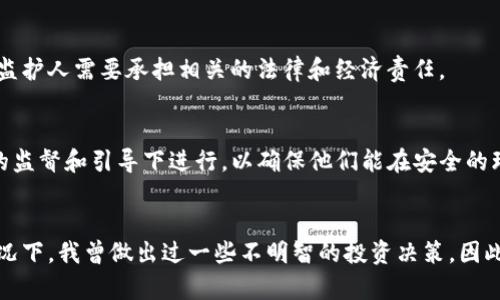 关于TP钱包闪兑是否需要年龄限制的问题，主要取决于法律法规以及平台的运营政策。以下是针对这个问题的分析：

1. 法律法规的背景
在许多国家和地区，金融服务，尤其是涉及虚拟货币与数字资产的服务，往往会受到严格的年龄限制。例如，在美国，大多数金融交易服务要求用户年满18岁才能注册账户。这是为了保护未成年人，确保他们在法律上具备承担相关风险的能力。

2. TP钱包的用户协议
对于TP钱包来说，用户协议中通常会明确规定年龄限制。很多情况下，它会要求用户在注册时确认自己已达到法定年龄。如果用户未满18岁，可能会被拒绝使用某些功能，包括闪兑服务。

3. 闪兑服务的性质
闪兑是一种即时交易服务，通常涉及到相对高风险的资产。因此，平台往往更倾向于将这一服务限制在符合年龄的用户以降低风险。如果未成年人在没有完全理解潜在风险的情况下进行交易，可能会导致经济损失。

4. 未成年人如何参与投资
如果未成年人希望参与数字货币投资，通常可以通过法律监护人进行。一些平台允许家长或监护人在其名下开设账户，进行交易。在这一过程中，监护人需要承担相关的法律和经济责任。

5. 结论
根据以上分析，TP钱包闪兑服务确实存在年龄限制的问题，主要是为了保护用户和平台的合法权益。未成年人在进行金融交易时，最好是在成人的监督和引导下进行，以确保他们能在安全的环境中学习和参与投资活动。

个人观点
作为一名曾经的年轻投资者，我对此问题有一些个人看法。在我年少的时候，对金融投资充满了好奇，但也缺乏相关的知识。在没有家长指导的情况下，我曾做出过一些不明智的投资决策，因此我非常支持在这一领域对于年龄的限制。这样不仅能保护年轻用户，也能促使他们在成年之前，更加全面地了解金融知识，积累相应的生活经验。