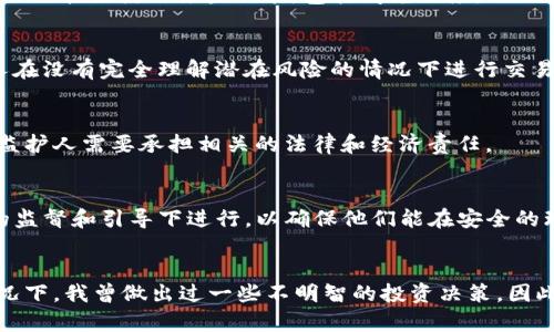 关于TP钱包闪兑是否需要年龄限制的问题，主要取决于法律法规以及平台的运营政策。以下是针对这个问题的分析：

1. 法律法规的背景
在许多国家和地区，金融服务，尤其是涉及虚拟货币与数字资产的服务，往往会受到严格的年龄限制。例如，在美国，大多数金融交易服务要求用户年满18岁才能注册账户。这是为了保护未成年人，确保他们在法律上具备承担相关风险的能力。

2. TP钱包的用户协议
对于TP钱包来说，用户协议中通常会明确规定年龄限制。很多情况下，它会要求用户在注册时确认自己已达到法定年龄。如果用户未满18岁，可能会被拒绝使用某些功能，包括闪兑服务。

3. 闪兑服务的性质
闪兑是一种即时交易服务，通常涉及到相对高风险的资产。因此，平台往往更倾向于将这一服务限制在符合年龄的用户以降低风险。如果未成年人在没有完全理解潜在风险的情况下进行交易，可能会导致经济损失。

4. 未成年人如何参与投资
如果未成年人希望参与数字货币投资，通常可以通过法律监护人进行。一些平台允许家长或监护人在其名下开设账户，进行交易。在这一过程中，监护人需要承担相关的法律和经济责任。

5. 结论
根据以上分析，TP钱包闪兑服务确实存在年龄限制的问题，主要是为了保护用户和平台的合法权益。未成年人在进行金融交易时，最好是在成人的监督和引导下进行，以确保他们能在安全的环境中学习和参与投资活动。

个人观点
作为一名曾经的年轻投资者，我对此问题有一些个人看法。在我年少的时候，对金融投资充满了好奇，但也缺乏相关的知识。在没有家长指导的情况下，我曾做出过一些不明智的投资决策，因此我非常支持在这一领域对于年龄的限制。这样不仅能保护年轻用户，也能促使他们在成年之前，更加全面地了解金融知识，积累相应的生活经验。