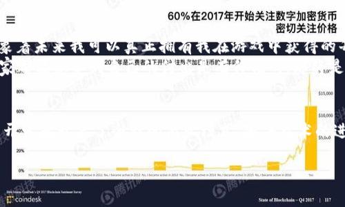 区块链游戏开发接入是指在游戏开发过程中，将区块链技术集成到游戏中以实现特定功能或特点，包括但不限于数字资产的所有权、虚拟物品的交易、去中心化的游戏生态等。具体来说，这意味着开发者将利用区块链的去中心化、透明性和安全性来创建更具互动性和经济性的游戏环境。

为了详细理解这个概念，可以从以下几个方面进行探讨：

什么是区块链技术？
区块链是一种去中心化的数字账本技术，具有分布式、不可篡改和透明的特点。每一笔交易都会被记录在多个节点中，这样即使某个节点出现问题，整个系统依然是安全和可靠的。由于这些特性，区块链技术正逐渐被应用到各个领域，包括金融、供应链管理，当然，还有我们今天要谈的——游戏开发。

区块链在游戏开发中的应用
区块链游戏的出现，给游戏开发带来了新的思路和机遇。通过区块链技术，开发者可以为游戏玩家提供诸多实用价值。例如：
ul
  listrong数字资产的真正所有权：/strong在传统游戏中，玩家购买的虚拟物品其实只是游戏公司的一种租赁。区块链技术允许玩家真正拥有这些资产，因为每个虚拟物品都可以在链上进行记录，玩家可以自由交易、出售或持有。/li
  listrong去中心化的经济体系：/strong区块链游戏通常采用加密货币作为游戏内货币，玩家可以使用这些货币购买物品、服务，甚至进行投资，这让游戏的经济系统更加丰富和立体。/li
  listrong透明性与信任：/strong区块链的透明性使得各种交易都可以被追溯，玩家之间的交易更加可信，这也减少了游戏内的欺诈行为。/li
/ul

如何接入区块链技术？
接入区块链技术并不是一件简单的事情。开发者需要经过以下几个步骤：
ol
  listrong选择合适的区块链平台：/strong目前市场上有很多公开的区块链平台，如以太坊、波卡等。每个平台都有其优势与劣势，开发者需要根据游戏的需求来选择最适合的。/li
  listrong设计智能合约：/strong智能合约是区块链中的关键组成部分，它负责规定游戏中的规则和交易流程。开发者需要精确地编写这些合约，确保其安全性和高效性。/li
  listrong集成开发工具：/strong许多区块链平台提供了一些开发工具和API，帮助开发者更快速高效地进行开发。这些工具可以简化节点管理、交易处理等复杂过程。/li
  listrong测试与：/strong在区块链上进行游戏开发必须经过严格的测试，以保证智能合约的安全性和游戏的流畅性，确保玩家的体验得到保障。/li
/ol

区块链游戏的未来
区块链游戏正在快速发展，吸引了越来越多的玩家和开发者。在不远的将来，我们或许会看到更多创新的游戏形式，例如基于区块链的游戏竞技场、NFT（非同质化代币）竞技等。这些新技术的应用不仅能够丰富玩家的体验，同时也为开发者创造更多收入来源。

个人观点与经历
作为一个游戏爱好者，我一直对游戏的未来充满期待。几年前，当我第一次听说“区块链游戏”这个词时，我的内心充满了好奇与兴奋。我想象着未来我可以真正拥有我在游戏中获得的每一个装备和道具，无需担心它们会在某一天被游戏公司无情地删去。那种感觉令人振奋，像是我与虚拟世界之间建立了一种全新的桥梁。
在我的游戏旅程中，许多人和我一样，会在一个角色上投入大量时间与心血。想象一下，如果这些努力能够在区块链中得到体现，让每个玩家都能感受到自己的付出是有价值的，那将是怎样的一种体验？我相信，未来的区块链游戏将会改变我们对游戏的理解，赋予玩家更多的权利与机会。

总结
区块链游戏开发接入不仅仅是技术上的创新，它更是对传统游戏模式的一次颠覆。它为玩家带来了真正的所有权与无缝的交易体验，也为开发者开启了全新的商业模式。随着技术的进步，我们有理由相信区块链游戏的未来将充满无限可能。无论是作为玩家还是开发者，拥抱这些变化都是迈向未来的一大步。

希望以上内容能够帮助您深入理解区块链游戏开发接入的意义与应用。如果您对此还有其他问题或想法，请随时告诉我。