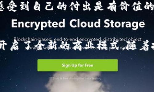 区块链游戏开发接入是指在游戏开发过程中，将区块链技术集成到游戏中以实现特定功能或特点，包括但不限于数字资产的所有权、虚拟物品的交易、去中心化的游戏生态等。具体来说，这意味着开发者将利用区块链的去中心化、透明性和安全性来创建更具互动性和经济性的游戏环境。

为了详细理解这个概念，可以从以下几个方面进行探讨：

什么是区块链技术？
区块链是一种去中心化的数字账本技术，具有分布式、不可篡改和透明的特点。每一笔交易都会被记录在多个节点中，这样即使某个节点出现问题，整个系统依然是安全和可靠的。由于这些特性，区块链技术正逐渐被应用到各个领域，包括金融、供应链管理，当然，还有我们今天要谈的——游戏开发。

区块链在游戏开发中的应用
区块链游戏的出现，给游戏开发带来了新的思路和机遇。通过区块链技术，开发者可以为游戏玩家提供诸多实用价值。例如：
ul
  listrong数字资产的真正所有权：/strong在传统游戏中，玩家购买的虚拟物品其实只是游戏公司的一种租赁。区块链技术允许玩家真正拥有这些资产，因为每个虚拟物品都可以在链上进行记录，玩家可以自由交易、出售或持有。/li
  listrong去中心化的经济体系：/strong区块链游戏通常采用加密货币作为游戏内货币，玩家可以使用这些货币购买物品、服务，甚至进行投资，这让游戏的经济系统更加丰富和立体。/li
  listrong透明性与信任：/strong区块链的透明性使得各种交易都可以被追溯，玩家之间的交易更加可信，这也减少了游戏内的欺诈行为。/li
/ul

如何接入区块链技术？
接入区块链技术并不是一件简单的事情。开发者需要经过以下几个步骤：
ol
  listrong选择合适的区块链平台：/strong目前市场上有很多公开的区块链平台，如以太坊、波卡等。每个平台都有其优势与劣势，开发者需要根据游戏的需求来选择最适合的。/li
  listrong设计智能合约：/strong智能合约是区块链中的关键组成部分，它负责规定游戏中的规则和交易流程。开发者需要精确地编写这些合约，确保其安全性和高效性。/li
  listrong集成开发工具：/strong许多区块链平台提供了一些开发工具和API，帮助开发者更快速高效地进行开发。这些工具可以简化节点管理、交易处理等复杂过程。/li
  listrong测试与：/strong在区块链上进行游戏开发必须经过严格的测试，以保证智能合约的安全性和游戏的流畅性，确保玩家的体验得到保障。/li
/ol

区块链游戏的未来
区块链游戏正在快速发展，吸引了越来越多的玩家和开发者。在不远的将来，我们或许会看到更多创新的游戏形式，例如基于区块链的游戏竞技场、NFT（非同质化代币）竞技等。这些新技术的应用不仅能够丰富玩家的体验，同时也为开发者创造更多收入来源。

个人观点与经历
作为一个游戏爱好者，我一直对游戏的未来充满期待。几年前，当我第一次听说“区块链游戏”这个词时，我的内心充满了好奇与兴奋。我想象着未来我可以真正拥有我在游戏中获得的每一个装备和道具，无需担心它们会在某一天被游戏公司无情地删去。那种感觉令人振奋，像是我与虚拟世界之间建立了一种全新的桥梁。
在我的游戏旅程中，许多人和我一样，会在一个角色上投入大量时间与心血。想象一下，如果这些努力能够在区块链中得到体现，让每个玩家都能感受到自己的付出是有价值的，那将是怎样的一种体验？我相信，未来的区块链游戏将会改变我们对游戏的理解，赋予玩家更多的权利与机会。

总结
区块链游戏开发接入不仅仅是技术上的创新，它更是对传统游戏模式的一次颠覆。它为玩家带来了真正的所有权与无缝的交易体验，也为开发者开启了全新的商业模式。随着技术的进步，我们有理由相信区块链游戏的未来将充满无限可能。无论是作为玩家还是开发者，拥抱这些变化都是迈向未来的一大步。

希望以上内容能够帮助您深入理解区块链游戏开发接入的意义与应用。如果您对此还有其他问题或想法，请随时告诉我。