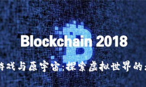 区块链游戏与原宇宙：探索虚拟世界的无限可能