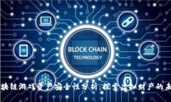 区块链游戏资产安全性分析：探索虚拟财产的未