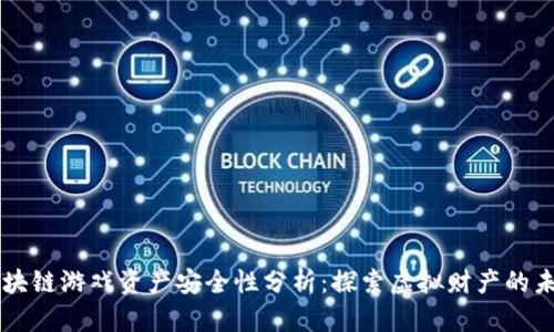 区块链游戏资产安全性分析：探索虚拟财产的未来