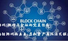 区块链游戏：游戏与金融的完美结合探秘区块链