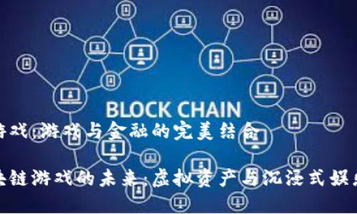 区块链游戏：游戏与金融的完美结合

探秘区块链游戏的未来：虚拟资产与沉浸式娱乐的结合