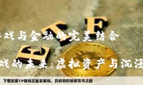 区块链游戏：游戏与金融的完美结合

探秘区块链游戏的未来：虚拟资产与沉浸式娱乐的结合