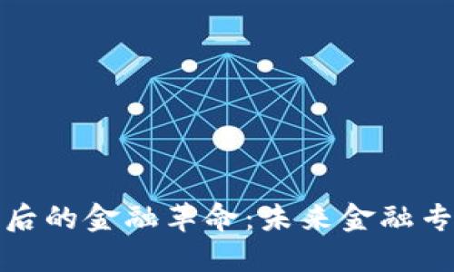 探秘区块链背后的金融革命：未来金融专业的必备技能