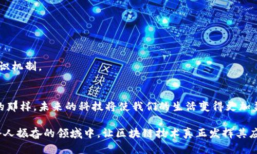   金融区块链的应用与未来：创造透明与信任的新生态 / 

 guanjianci 金融区块链,数字货币,分布式账本 /guanjianci 

引言：区块链技术的崛起
在数字经济迅速发展的今天，区块链技术已成为金融领域的一股强大力量。回想起我小时候，听到“未来科技”的时候，脑海中总浮现出科幻电影里的高科技场景。而如今，这种未来的构想正在逐步变为现实，金融区块链就是其中最为耀眼的一部分。

什么是金融区块链？
金融区块链，可以简单理解为一种利用区块链技术来提升金融交易效率与安全性的新机制。区块链是一种去中心化的分布式账本，它通过将数据以区块的方式串联在一起，形成链条，从而确保数据的不可篡改和透明性。

金融区块链的主要应用
在金融行业，区块链的应用场景非常广泛。以下是一些主要的应用：

h41. 交易清算与结算/h4
传统的金融交易清算通常需要耗费数天时间并涉及多方审查，而区块链技术则能够实时完成交易的清算和结算。通过使用智能合约，交易双方可以在达成一致时立即完成资金的转移，大大提高了效率。

h42. 跨境支付/h4
跨境支付是金融区块链的另一个重要应用。传统跨境支付通常需要经多个中介机构，手续费高且耗时。利用区块链技术，可以实现点对点的资金传输，降低成本，并在几分钟内完成交易。

h43. 数字身份识别/h4
区块链还可以用来创建安全的数字身份系统。在金融服务中，用户身份的验证是必不可少的，利用区块链可以确保用户身份的真实性，减少欺诈风险。

h44. 资产数字化与Token化/h4
金融区块链还可以实现资产的数字化，将传统资产（如房地产、艺术品等）转变为数字资产。这种Token化的方式，不仅增加了资产流动性，还能够让更多的投资者参与其中。

金融区块链的实际案例
在这些应用中，一些成功的案例无疑显示了金融区块链的强大潜力。

h41. Ripple/h4
Ripple是专注于跨境支付的区块链平台，致力于为金融机构提供高效的支付解决方案。它通过RippleNet网络，实现实时的资金转移，使得跨境支付变得更加快速和安全。

h42. Ethereum/h4
以太坊不仅是一个数字货币，更是一个允许开发者构建去中心化应用的平台。它的智能合约功能使得在金融交易中自动执行合同成为可能，大大减少了人工干预的需求。

区块链在金融领域的好处
区块链构建了一个更加透明与信任的金融环境，带来了许多好处：

h41. 提升透明度/h4
每一笔交易都会在区块链上记录，任何人都可以查看。这种高度透明的机制降低了欺诈和腐败的可能性。

h42. 降低成本/h4
消除了中介机构的需求后，交易费用得到了显著降低，提升了资金使用效率。

h43. 增强安全性/h4
金融区块链通过加密技术保障数据安全，即便是黑客也难以篡改交易记录，提高了金融交易的安全性。

h44. 提高效率/h4
由于交易过程的自动化和实时性，金融区块链能大幅提升交易和结算的效率。

面临的挑战
尽管金融区块链的前景光明，但在其发展过程中也面临诸多挑战：

h41. 法规约束/h4
各国对区块链和数字货币的监管政策各不相同，需要在法规框架内推进技术的应用。

h42. 互操作性问题/h4
不同区块链平台之间缺乏互操作性，可能会导致信息孤岛的出现，这对整体金融生态系统的运行带来挑战。

h43. 技术成熟度/h4
虽然区块链技术发展迅速，但在性能、可扩展性等方面仍需不断提升，以支持日益增长的交易需求。

未来展望：金融区块链的下一个阶段
展望未来，金融区块链的发展前景依然可期。在数字经济、大数据和人工智能的推动下，区块链技术将在金融领域持续创新。

h41. 与人工智能结合/h4
未来，区块链技术可以与人工智能相结合，利用机器学习算法分析交易数据，提升风控能力。

h42. 可持续发展/h4
为了应对能源消耗问题，未来的区块链也需要更加关注可持续发展，探索低能耗、高效率的区块链共识机制。

结语：区块链赋能金融行业
金融区块链的崛起不仅仅是技术的进步，更是对传统金融体系的一次深刻变革。就像我小时候梦想的那样，未来的科技将使我们的生活变得更加美好。金融区块链正是在这个过程中，赋予了我们信任、透明和效率的新工具。

在未来，金融区块链将如何继续演变，我们拭目以待。同时，也希望更多的人能够关注并参与到这一令人振奋的领域中，让区块链技术真正发挥其应有的社会价值。