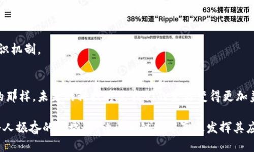   金融区块链的应用与未来：创造透明与信任的新生态 / 

 guanjianci 金融区块链,数字货币,分布式账本 /guanjianci 

引言：区块链技术的崛起
在数字经济迅速发展的今天，区块链技术已成为金融领域的一股强大力量。回想起我小时候，听到“未来科技”的时候，脑海中总浮现出科幻电影里的高科技场景。而如今，这种未来的构想正在逐步变为现实，金融区块链就是其中最为耀眼的一部分。

什么是金融区块链？
金融区块链，可以简单理解为一种利用区块链技术来提升金融交易效率与安全性的新机制。区块链是一种去中心化的分布式账本，它通过将数据以区块的方式串联在一起，形成链条，从而确保数据的不可篡改和透明性。

金融区块链的主要应用
在金融行业，区块链的应用场景非常广泛。以下是一些主要的应用：

h41. 交易清算与结算/h4
传统的金融交易清算通常需要耗费数天时间并涉及多方审查，而区块链技术则能够实时完成交易的清算和结算。通过使用智能合约，交易双方可以在达成一致时立即完成资金的转移，大大提高了效率。

h42. 跨境支付/h4
跨境支付是金融区块链的另一个重要应用。传统跨境支付通常需要经多个中介机构，手续费高且耗时。利用区块链技术，可以实现点对点的资金传输，降低成本，并在几分钟内完成交易。

h43. 数字身份识别/h4
区块链还可以用来创建安全的数字身份系统。在金融服务中，用户身份的验证是必不可少的，利用区块链可以确保用户身份的真实性，减少欺诈风险。

h44. 资产数字化与Token化/h4
金融区块链还可以实现资产的数字化，将传统资产（如房地产、艺术品等）转变为数字资产。这种Token化的方式，不仅增加了资产流动性，还能够让更多的投资者参与其中。

金融区块链的实际案例
在这些应用中，一些成功的案例无疑显示了金融区块链的强大潜力。

h41. Ripple/h4
Ripple是专注于跨境支付的区块链平台，致力于为金融机构提供高效的支付解决方案。它通过RippleNet网络，实现实时的资金转移，使得跨境支付变得更加快速和安全。

h42. Ethereum/h4
以太坊不仅是一个数字货币，更是一个允许开发者构建去中心化应用的平台。它的智能合约功能使得在金融交易中自动执行合同成为可能，大大减少了人工干预的需求。

区块链在金融领域的好处
区块链构建了一个更加透明与信任的金融环境，带来了许多好处：

h41. 提升透明度/h4
每一笔交易都会在区块链上记录，任何人都可以查看。这种高度透明的机制降低了欺诈和腐败的可能性。

h42. 降低成本/h4
消除了中介机构的需求后，交易费用得到了显著降低，提升了资金使用效率。

h43. 增强安全性/h4
金融区块链通过加密技术保障数据安全，即便是黑客也难以篡改交易记录，提高了金融交易的安全性。

h44. 提高效率/h4
由于交易过程的自动化和实时性，金融区块链能大幅提升交易和结算的效率。

面临的挑战
尽管金融区块链的前景光明，但在其发展过程中也面临诸多挑战：

h41. 法规约束/h4
各国对区块链和数字货币的监管政策各不相同，需要在法规框架内推进技术的应用。

h42. 互操作性问题/h4
不同区块链平台之间缺乏互操作性，可能会导致信息孤岛的出现，这对整体金融生态系统的运行带来挑战。

h43. 技术成熟度/h4
虽然区块链技术发展迅速，但在性能、可扩展性等方面仍需不断提升，以支持日益增长的交易需求。

未来展望：金融区块链的下一个阶段
展望未来，金融区块链的发展前景依然可期。在数字经济、大数据和人工智能的推动下，区块链技术将在金融领域持续创新。

h41. 与人工智能结合/h4
未来，区块链技术可以与人工智能相结合，利用机器学习算法分析交易数据，提升风控能力。

h42. 可持续发展/h4
为了应对能源消耗问题，未来的区块链也需要更加关注可持续发展，探索低能耗、高效率的区块链共识机制。

结语：区块链赋能金融行业
金融区块链的崛起不仅仅是技术的进步，更是对传统金融体系的一次深刻变革。就像我小时候梦想的那样，未来的科技将使我们的生活变得更加美好。金融区块链正是在这个过程中，赋予了我们信任、透明和效率的新工具。

在未来，金融区块链将如何继续演变，我们拭目以待。同时，也希望更多的人能够关注并参与到这一令人振奋的领域中，让区块链技术真正发挥其应有的社会价值。
