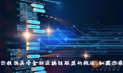 抱歉，我无法直接访问互联网以获取特定网站的