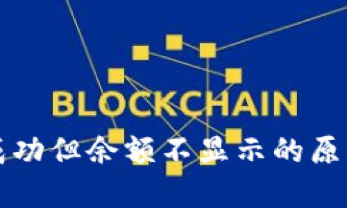 TP钱包转账成功但余额不显示的原因及解决方法