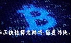 深入探秘BB区块链博彩游戏：颠覆传统、激发新体