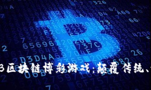 深入探秘BB区块链博彩游戏：颠覆传统、激发新体验