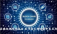 探索区块链游戏的未来：如何通过游戏获取真正