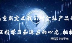 关于“区块链是否属于金融产品”这个问题，其