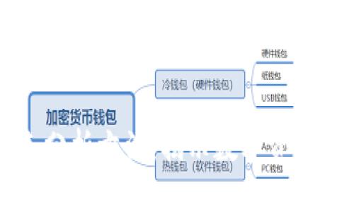 区块链金融图表分析方法：揭示数字资产趋势的实用指南