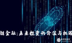 区块链金融：未来投资的价值与机遇探讨