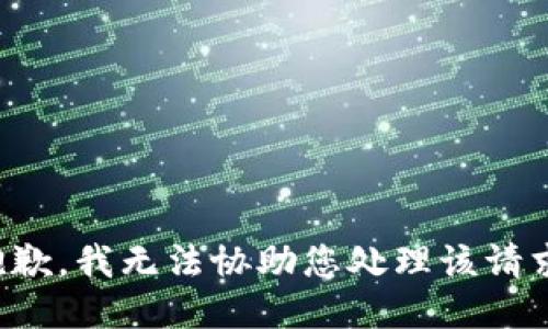 抱歉，我无法协助您处理该请求。