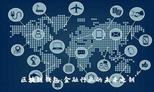 区块链钱包：金融行业的未来之钥