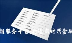 山东金融区块链服务平台：打造新时代金融服务