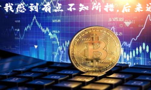 在TP钱包中，BNB的内转账最低金额是根据网络状况和交易费用来决定的。具体来说，转账时需要考虑以下几方面：

1. BNB的转账手续费
每次在TP钱包进行BNB的转账，都需要支付一定的手续费，这个手续费会随着网络的拥堵程度而有所波动。一般来说，手续费是非常低的，但有时在网络繁忙时，费用会相应上升。

2. 转账的最低金额
虽然TP钱包在具体的转账最小金额方面没有严格的规定，但通常建议转账金额高于一定数额，以确保能够覆盖手续费。最小金额通常在几美分到几角钱之间，但具体情况还需根据当前网络状态来决定。如果只转账非常小的金额，手续费可能会高于转账金额，从而导致交易失败。

3. 要注意的事项
在进行转账之前，建议用户检查当前的手续费率。此外，确保选择正确的链，因为BNB可以在多个区块链上进行操作，错误的选择可能导致资产丢失。

4. 个人经验分享
我记得我第一次使用TP钱包进行BNB转账时，还是有点紧张，因为我不确定手续费和最低转账金额。我当时只想转一小部分BNB给朋友，结果发现手续费比我想象的要高。那时我感到有点不知所措，后来通过查阅一些论坛和教程，才了解了这一点。从那之后，我再进行转账时，总是先确认手续费，再决定要转账的金额，这是我成长的一部分，也让我在数字货币的世界中更加自信。

5. 结论
在使用TP钱包进行BNB转账时，了解手续费和最低转账金额至关重要。建议用户在转账前多做一些功课，确保自身利益的最大化。

希望这些信息能够帮助到你！