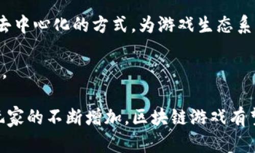 区块链游戏是近年来快速发展的一个领域，它的概念最早可以追溯到比特币的发明，但真正意义上的区块链游戏发展是在2017年之后。以下是区块链游戏的简要历史和发展进程：

### 1. 区块链游戏的起步

区块链技术自2009年比特币问世以来，逐渐引起了人们的关注。然而，直到2014年，随着以太坊的推出，区块链才开始被广泛应用于游戏领域。以太坊支持智能合约，为游戏开发者提供了更多的灵活性和功能，使得游戏资产可以在区块链上进行管理和交易。

### 2. 2017年：初具规模

2017年是区块链游戏发展的一个重要节点。同年，CryptoKitties（加密猫）游戏的发布引起了广泛关注，成为首个将区块链技术与游戏紧密结合的成功案例。CryptoKitties允许玩家购买、繁殖和交易虚拟猫咪，每只猫咪都是独一无二的数字资产，这引发了人们对区块链游戏的极大兴趣。

### 3. 游戏类型的多样化

随着时间的推移，区块链游戏的类型开始逐渐多样化。从最初的数字收藏品到仿真策略游戏，再到角色扮演游戏，区块链游戏的形式和玩法不断丰富。例如，Axie Infinity作为一种结合了养成与战斗的游戏，吸引了大量玩家参与并投资。

### 4. 2020年及以后的发展

进入2020年后，区块链游戏的热潮进一步升温。越来越多的项目涌现出来，包括DeFi（去中心化金融）游戏和NFT（非同质化代币）游戏。尤其是在COVID-19疫情期间，许多人因居家隔离而加大了对线上游戏的需求，区块链游戏也因此迎来了新的发展机遇。

### 5. 未来展望

区块链技术的持续发展将推动区块链游戏的进一步创新。基于区块链的游戏不仅能够提高玩家的参与感和拥有感，还能够通过去中心化的方式，为游戏生态系统的可持续发展奠定基础。

同时，随着越来越多的玩家和开发者进入这一领域，竞争将会加剧，这对提升游戏质量和丰富游戏内容无疑是一个积极的推动力。

总之，区块链游戏自2017年CryptoKitties的成功以来，已经历了几年的发展，未来还有着广阔的前景。随着技术的不断进步及玩家的不断增加，区块链游戏有望在游戏产业中占据越来越重要的地位。