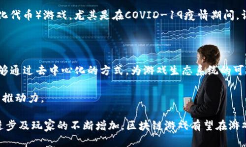 区块链游戏是近年来快速发展的一个领域，它的概念最早可以追溯到比特币的发明，但真正意义上的区块链游戏发展是在2017年之后。以下是区块链游戏的简要历史和发展进程：

### 1. 区块链游戏的起步

区块链技术自2009年比特币问世以来，逐渐引起了人们的关注。然而，直到2014年，随着以太坊的推出，区块链才开始被广泛应用于游戏领域。以太坊支持智能合约，为游戏开发者提供了更多的灵活性和功能，使得游戏资产可以在区块链上进行管理和交易。

### 2. 2017年：初具规模

2017年是区块链游戏发展的一个重要节点。同年，CryptoKitties（加密猫）游戏的发布引起了广泛关注，成为首个将区块链技术与游戏紧密结合的成功案例。CryptoKitties允许玩家购买、繁殖和交易虚拟猫咪，每只猫咪都是独一无二的数字资产，这引发了人们对区块链游戏的极大兴趣。

### 3. 游戏类型的多样化

随着时间的推移，区块链游戏的类型开始逐渐多样化。从最初的数字收藏品到仿真策略游戏，再到角色扮演游戏，区块链游戏的形式和玩法不断丰富。例如，Axie Infinity作为一种结合了养成与战斗的游戏，吸引了大量玩家参与并投资。

### 4. 2020年及以后的发展

进入2020年后，区块链游戏的热潮进一步升温。越来越多的项目涌现出来，包括DeFi（去中心化金融）游戏和NFT（非同质化代币）游戏。尤其是在COVID-19疫情期间，许多人因居家隔离而加大了对线上游戏的需求，区块链游戏也因此迎来了新的发展机遇。

### 5. 未来展望

区块链技术的持续发展将推动区块链游戏的进一步创新。基于区块链的游戏不仅能够提高玩家的参与感和拥有感，还能够通过去中心化的方式，为游戏生态系统的可持续发展奠定基础。

同时，随着越来越多的玩家和开发者进入这一领域，竞争将会加剧，这对提升游戏质量和丰富游戏内容无疑是一个积极的推动力。

总之，区块链游戏自2017年CryptoKitties的成功以来，已经历了几年的发展，未来还有着广阔的前景。随着技术的不断进步及玩家的不断增加，区块链游戏有望在游戏产业中占据越来越重要的地位。