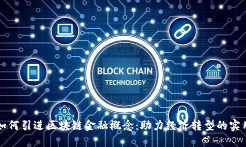 韩国如何引进区块链金融概念：助力经济转型的实用价值