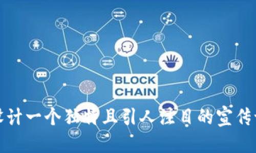 当然！下面是一些引人注目的区块链游戏广告语，你可以从中获取灵感：

1. **“掌控你的游戏资产，体验区块链的力量！”**
2. **“在区块链世界里，每一场胜利都属于你！”**
3. **“解锁全新境界，投入区块链游戏的无限可能！”**
4. **“在虚拟与现实之间，区块链游戏为你搭建桥梁！”**
5. **“每一次点击，都是未来的投资！”**
6. **“与全球玩家一起，探索区块链游戏的新纪元！”**
7. **“游戏不仅仅是娱乐，更是财富的开始！”**
8. **“参与区块链革命，打破传统游戏的界限！”**
9. **“在区块链世界中，玩家就是王！”**
10. **“每级升级，都是财富的积累！”**

选择其中的一个或多个广告语，或者融合不同的元素，以设计一个独特且引人注目的宣传语！希望这些建议能为你的区块链游戏宣传活动带来灵感。