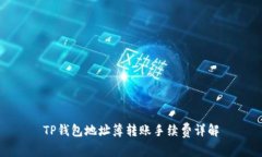 TP钱包地址簿转账手续费详解