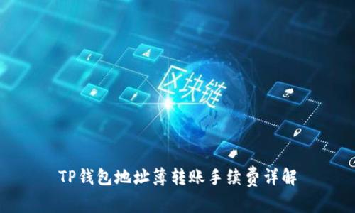 TP钱包地址簿转账手续费详解