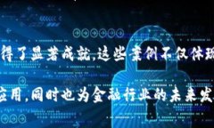 区块链金融大赛是一个旨在推动区块链技术在金