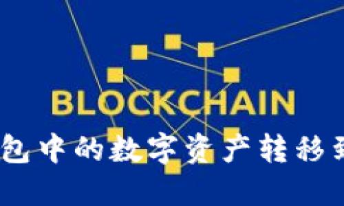 如何将TP钱包中的数字资产转移到OK交易所？