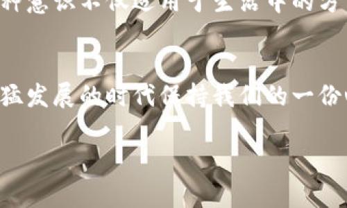  你的TP钱包币突然被转走？全面分析原因与解决方案！  
关键词： TP钱包, 数字货币安全, 资产保护  

引言：数字货币背后的隐患  
在这个数字货币快速发展的时代，越来越多的人开始使用数字钱包来管理自己的资产。然而，随之而来的问题也层出不穷。例如，近日一位朋友在使用TP钱包时，发现自己的币突然被转走，这让他瞬间感到非常恐慌。作为一个曾经也遭遇过类似经历的人，我深知这种失落与无助，尤其是在我们付出了时间和努力来积累这些数字资产之后。今天，我将为大家分析一下可能导致这种情况的原因，并提供一些解决方案，帮助大家更好地保护自己的资产。  

1. 被盗的可能性：无形的威胁  
无论是TP钱包还是其他数字钱包，安全性一直都是人们最为关注的问题之一。我曾经在一次湿润的秋天，自认为小心谨慎，不曾想我的数字资产也被盗走了。当时由于缺乏对安全知识的了解，我在网上下载了一些来路不明的应用，最终导致我的钱包信息被窃取。对于TP钱包，最常见的盗窃方式包括：  
ul  
  listrong钓鱼网站：/strong黑客常常利用伪造的网站骗取无知用户的私钥和密码。/li  
  listrong恶意软件：/strong通过下载安装一些插件或应用，病毒可能会潜入你的设备，盗取存储在钱包中的信息。/li  
  listrong社交工程：/strong黑客通过伪装成可信赖的人或机构，向你索要敏感信息。/li  
/ul  

2. 账号被黑的可能：安全防护的重要性  
记得那次失陷后，我开始对比特币和其他数字货币的安全性进行了深入的研究，意识到账号的安全防护至关重要。在使用TP钱包时，确保你的账号永远保持安全是非常必要的。遵循一些简单的安全最佳实践：  
ul  
  listrong强密码：/strong使用复杂的密码并定期更换，避免使用生日或简单的个人信息。/li  
  listrong启用双重身份验证：/strong通过短信或邮件验证来确保只有你能访问账号。/li  
  listrong定期监控交易记录：/strong保持对账号活动的关注，一旦发现异常交易，马上联系钱包的客服。/li  
/ul  

3. 技术故障输给了人性：钱包的漏洞  
有时候，技术因素也是造成资产被转走的原因。我身边就有朋友因为钱包的系统故障，导致遭受损失。这种情况可能是由多种因素造成的，例如钱包更新不及时、交易确认延迟等。对TP钱包而言，确保使用最新版本和监测官方公告是不可或缺的自我保护措施。  

4. 解决方案：一旦发生，如何应对  
如果你发现自己的TP钱包币被转走，不要惊慌。可以采取以下步骤来应对这个问题：  
ul  
  listrong立即更改密码：/strong确保其他相关账户的安全，特别是与钱包相关的邮箱账号。/li  
  listrong联系客服：/strong尽快联系TP钱包的客服，报告异常并寻求帮助。说明情况让他们进行调查。/li  
  listrong向交易所和社区通报：/strong如果币被转移到某个交易所，可以联系该交易所，说明情况并请求冻结转入的钱包。/li  
  listrong强化自我保护：/strong在未来，学习更全面的安全知识以及如何防范各种网络诈骗。/li  
/ul  

5. 投资与安全并存的哲学  
在我慢慢再投资后，我对数字货币投机的想法逐渐发生了变化。我们不仅仅要关注投资本身的收益，更重要的是要时刻保持警惕。就像我小时候跟随家里的长辈走在乡间的小路上，时刻提防那些潜在的风险。这种意识不仅适用于生活中的方方面面，也适用于我们的数字资产。保护自己的资产，才能真正享受到数字货币带来的便利。  

结尾：数字货币的明天，安全的今天  
在这个不断变化的数字货币世界里，安全问题仍然是我们不得不面对的挑战。作为一名数字资产持有者，我们需要不断提高自己的安全意识，及时掌握新的保护技巧。这不仅是为了保护资产，更是为了在科技迅猛发展的时代保持我们的一份心安。最后，希望每个人都能在TP钱包和其他数字钱包的使用中，平安无事，拥有更加美好的未来。  

记住，安全永远是第一位的！无论是在投资还是其他领域，保持警觉、做好防护，才能真正享受科技带来的便利与益处。