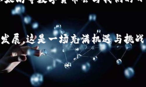 关于海外ID下载TP钱包的问题，实际上这涉及到几个方面的考虑，包括地区限制、法律法规、以及应用商店的政策等。以下是我对此问题的一些分析与建议。

1. 什么是TP钱包？
TP钱包是一款基于区块链技术的数字资产钱包，支持多种加密货币的存储、交易和管理。它的用户界面友好，对于初学者来说非常适用，同时也提供专业的功能以满足资深用户的需求。这款钱包在全球范围内都得到了广泛的使用和认可。

2. 海外ID的定义和使用
在这里，海外ID通常指的是在居住于国外的用户所使用的应用商店账户。例如，使用美国或其他国家的Apple ID或Google Play账户。在这些账户下，用户能够访问和下载特定国家地区的应用。而对于TP钱包这样的区块链钱包，它的可用性可能会因地区而异。

3. 下载TP钱包的步骤
如果你身在海外，并且希望下载TP钱包，可以按照以下步骤操作：
ul
    listrong1. 确认设备与系统：/strong确保你的手机或设备能够兼容TP钱包的运行环境。/li
    listrong2. 切换应用商店地区：/strong如果你在使用Apple设备，可以在设置中更改Apple ID的国家或地区。在Android设备上，也可以通过设置更改Google Play的地区。/li
    listrong3. 搜索并下载：/strong在更改地区后，搜索TP钱包并进行下载。确保你正在下载的是官方版本，以保证安全性。/li
/ul

4. 合法性与安全性
需要注意的是，尽管海外ID能够让你下载TP钱包，但在使用过程中必须遵守当地的法律法规。在一些国家或地区，数字资产交易和持有可能受到严格限制。因此，确保自己了解这些法规，以免未来出现法律问题。

5. 个人体验与看法
谈到区块链钱包的使用，我也有过类似的经历。曾经第一次接触比特币的时候，我在寻找合适的钱包时感到十分困惑。当时的我并没有现在对区块链技术的深入了解，只是被其前景所吸引。因为在那个时候，我也听说过很多关于数字货币的故事，甚至参与了一些小金额的投资。由于对技术的陌生，我选择了一个比较知名的钱包，结果使用起来觉得十分顺畅，这也让我在后续的交易中充满了信心。

6. 未来展望
随着区块链技术的发展，越来越多的人将会接触到这项新兴技术。我认为，TP钱包等数字资产钱包的普及，不仅在于其便利性，更在于推动我们对数字经济的认知。未来，或许比特币、以太坊等数字货币会与我们的日常生活更加紧密地结合。而这种改变，可能会引发我们对传统金融体系的重新思考。

7. 总结与建议
最终，如果你身在海外并希望下载TP钱包，只需遵循上述的步骤，并时刻保持对当地法律的关注。同时，如果你对数字资产投资有兴趣，不妨从小额开始，逐步了解市场的变化与技术的发展。这是一场充满机遇与挑战的旅程，愿每一个探索者都能在区块链的世界中找到属于自己的位置。

通过以上段落的详细分析和个人经历的分享，我希望能够为你的疑问提供充分的解答。如果还有其他问题，欢迎随时讨论！