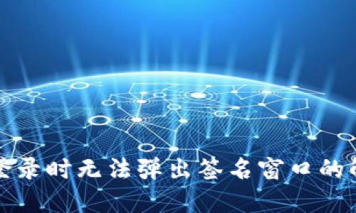 TP钱包登录时无法弹出签名窗口的解决方案