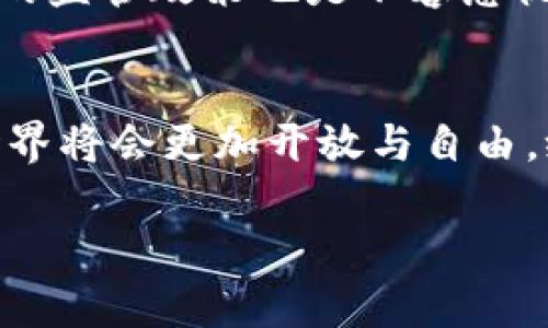 蚂蚁区块链是由阿里巴巴集团旗下的蚂蚁金服（Ant Group）开发的。这一技术基于区块链的去中心化特性，旨在提供高效、安全、透明的交易和信息流转方式。

要详细了解蚂蚁区块链的背景、功能以及应用场景，可以考虑以下几个方面：

蚂蚁区块链的背景与发展
蚂蚁金服成立于2004年，最初是作为阿里巴巴集团的支付工具而创建，之后逐渐发展成为一个全面的金融科技平台。随着区块链技术的崛起，蚂蚁金服意识到区块链在金融、供应链管理及身份认证等方面的巨大潜力，因此开始积极推进区块链技术的研究与应用。

蚂蚁区块链的核心功能
蚂蚁区块链的设计旨在提升交易的可信度。通过去中心化的方式，用户可以在没有中介的情况下进行交易，这不仅提高了效率，还降低了成本。同时，区块链的不可篡改性确保了交易记录的安全性和透明性。蚂蚁区块链还支持智能合约的开发，让复杂的多方交易变得更加简单和高效。

游戏化与区块链的结合
蚂蚁区块链也在游戏开发领域有所尝试。区块链技术为游戏提供了新的可能性，例如，玩家可以通过区块链技术真正拥有游戏资产。这意味着玩家在游戏中获取的物品或道具，并不单单属于游戏公司，而是属于玩家自己，可以在区块链上进行交易或转让。由此，游戏的经济体系也因此变得更加丰富和多样。

个人体验与感悟
提到区块链，我不禁回忆起我小时候玩网络游戏的时光。那时候我非常沉迷于角色扮演类游戏，尽管在游戏中我尽力去获取好的装备和道具，但始终没有真正的“拥有”这些东西。现在随着区块链的普及，我想象着如果当时的游戏也结合了区块链技术，我的游戏体验会是多么不同！

未来展望与挑战
虽然蚂蚁区块链在技术上展示了巨大的潜力，但也面临着诸多挑战。区块链技术的普及需要解决数据隐私、能源消耗等问题，同时，各国政府的监管政策也是不容忽视的因素。此外，用户的接受度和教育也是推动这一技术发展的关键因素。

总结
蚂蚁区块链的推出不仅是技术上的一次突破，也是对传统游戏及交易方式的挑战。随着区块链技术的不断发展，我们可以预见未来的数字世界将会更加开放与自由，给每个用户带来更多的可能性。

在撰写这种内容时，确保以自然、非机械化的方式表达个人经验与观点是关键，可以让读者更有共鸣并更容易理解复杂的技术概念。