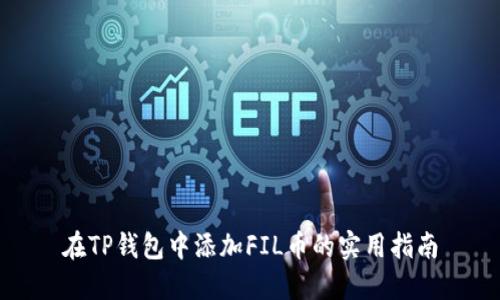 在TP钱包中添加FIL币的实用指南