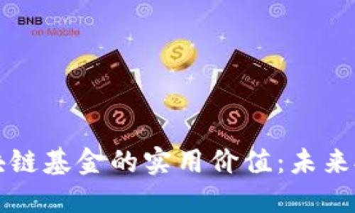 掌握金融局区块链基金的实用价值：未来投资的智慧选择