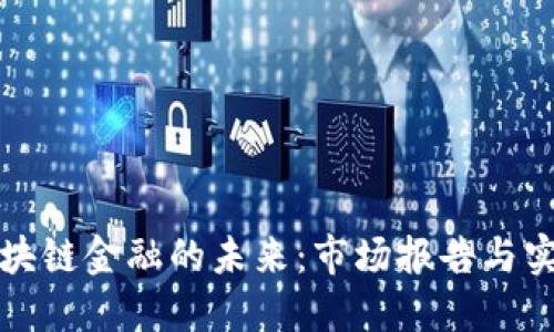 探索区块链金融的未来：市场报告与实用展望