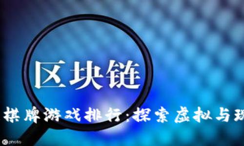 2023年区块链棋牌游戏排行：探索虚拟与现实的完美结合