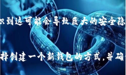 在tp钱包（TokenPocket）中，实际上是无法直接修改助记词的。助记词是用于生成钱包地址和私钥的，影响了钱包的安全性和访问权限。因此，更改助记词并不是一个简单的操作。不过，我可以给你提供一些信息和建议，以帮助你更好地理解助记词的作用以及如何安全使用钱包。

助记词的作用
助记词是由一系列单词组成的，它们用来帮助用户安全地访问和恢复加密货币钱包。一般来说，一个钱包会在创建时生成一组助记词，这不仅是钱包的“钥匙”，也是你确保资产安全的重要工具。

为什么不能修改助记词
助记词是生成私钥的基础，任何对助记词的更改都会导致钱包无法访问，因为私钥与地址完全依赖助记词。如果允许用户随意修改助记词，将严重影响安全性，甚至导致用户失去对其资产的控制。

创建新钱包与助记词
如果你希望更改助记词的唯一方法是创建一个新的钱包。在新的钱包创建过程中，系统会自动生成一组新的助记词。建议在创建新钱包的同时，将旧钱包中的资产转移到新钱包，然后妥善保存新的助记词。

管理助记词的建议
在管理钱包和助记词时，务必遵循以下安全建议：
ul
  li**备份助记词**：将助记词妥善保存在安全的地方，不要分享到任何不安全的环境或平台。/li
  li**定期更换密码**：如果你的钱包支持，定期更改钱包密码，增加安全性。/li
  li**使用硬件钱包**：考虑使用硬件钱包进行长期存储，以提供更高的安全性。/li
/ul

我的经验与建议
回想我刚接触加密货币的时候，我也是稀里糊涂地创建了一个钱包，然而对于助记词的重要性并没有意识到。记得当时我随意将助记词存储在电脑上，后来意识到这可能会导致巨大的安全隐患。经过一番研究后，我开始采取更严格的管理措施，比如使用纸质记录来存储助记词，并将其放在安全的地方。之后，我也渐渐明白，安全性远比便捷性更重要。

总结
在使用tp钱包或其他任何类型的钱包时，请不要尝试修改助记词。相反，应该了解助记词的重要性并采取适当的措施来保护它们。如果需要更换助记词，务必选择创建一个新钱包的方式，并确保及时转移资产。希望每个人都能在数字货币的世界中安全地探索和投资。