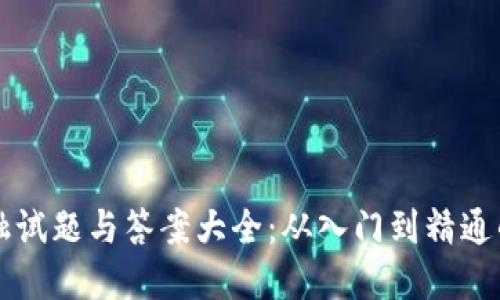 区块链金融试题与答案大全：从入门到精通的实用指南