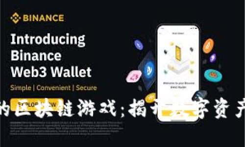 探索全球领先的区块链游戏：揭开数字资产与乐趣的结合