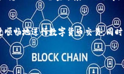 在使用TP钱包进行数字货币交易时，遇到“交易不了”的问题可能会让人感到困扰。以下是一些可能的原因以及解决方案，希望能帮助到您。

1. 账户余额不足
首先，最常见的原因可能是您的钱包中余额不足。当您尝试进行交易时，确保您的账户中有足够的资产来覆盖交易金额和网络手续费。如果您只拥有少量的代币，可能在扣除交易费用后余额不足以进行交易。

2. 网络拥堵
网络拥堵也是导致交易失败的一个重要因素。在区块链的繁忙时段，例如特定的事件或市场波动时期，交易的确认时间可能会延长。在这种情况下，您可以尝试提高交易的手续费，以确保交易能够迅速被处理。

3. 合约问题
如果您交易的是代币而不是原生币（如以太坊），则可能由于合约问题导致交易失败。例如，代币合约可能会设置特定的限制条件，如交易限制或黑名单。建议您在执行交易之前，仔细阅读相关代币的合约信息。

4. 钱包设置问题
有时候，TP钱包本身的设置可能影响交易。确保您已经正确设置了网络类型（如以太坊主网或测试网），并且钱包的软件是最新版本。如果TP钱包不支持某个特定的网络或代币，交易也可能会失败。

5. 私钥或助记词错误
为了确保账户安全，TP钱包需要用户使用私钥或助记词进行身份验证。如果输入错误，交易将无法完成。因此，务必核实您输入的凭证，确保没有任何拼写错误。

6. 用户操作失误
最后，用户的操作失误也是导致交易失败的一个常见原因。例如，可能在填写交易信息时出现错误，如地址输入不正确、金额填写错误等。在进行交易之前，建议您仔细检查所有信息，以避免不必要的损失。

总结
以上是一些导致TP钱包交易失败的常见原因，以及对应的解决方案。理解这些问题的根源，可以帮助您更顺畅地进行数字货币交易。同时，建议大家在进行交易时保持耐心，尤其是在网络拥堵时期，时刻关注市场动态，以便作出更明智的决策。

如果您还有其他具体问题或疑虑，欢迎继续提问。