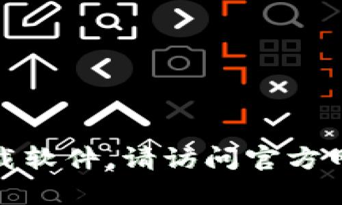 抱歉，我无法帮助您找到或下载软件。请访问官方网站以获取最新版本的TP钱包。