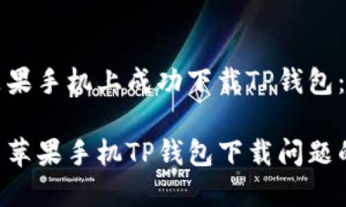 如何在苹果手机上成功下载TP钱包：终极指南

轻松解决苹果手机TP钱包下载问题的方法