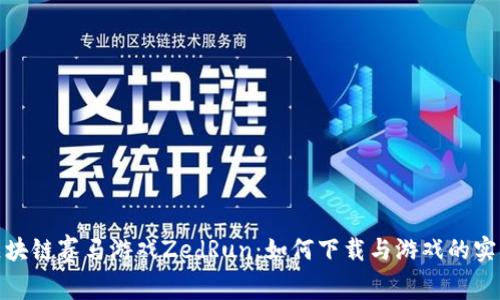 体验区块链赛马游戏ZedRun：如何下载与游戏的实用价值